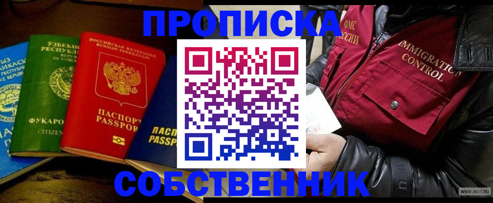 прописка законно в Красноярске